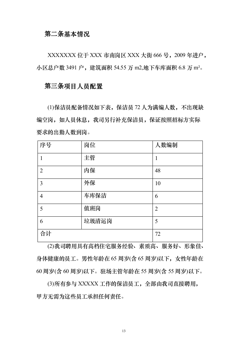 小区保洁服务_投标方案（技术标472页）（2024年修订版）.docx 第13页