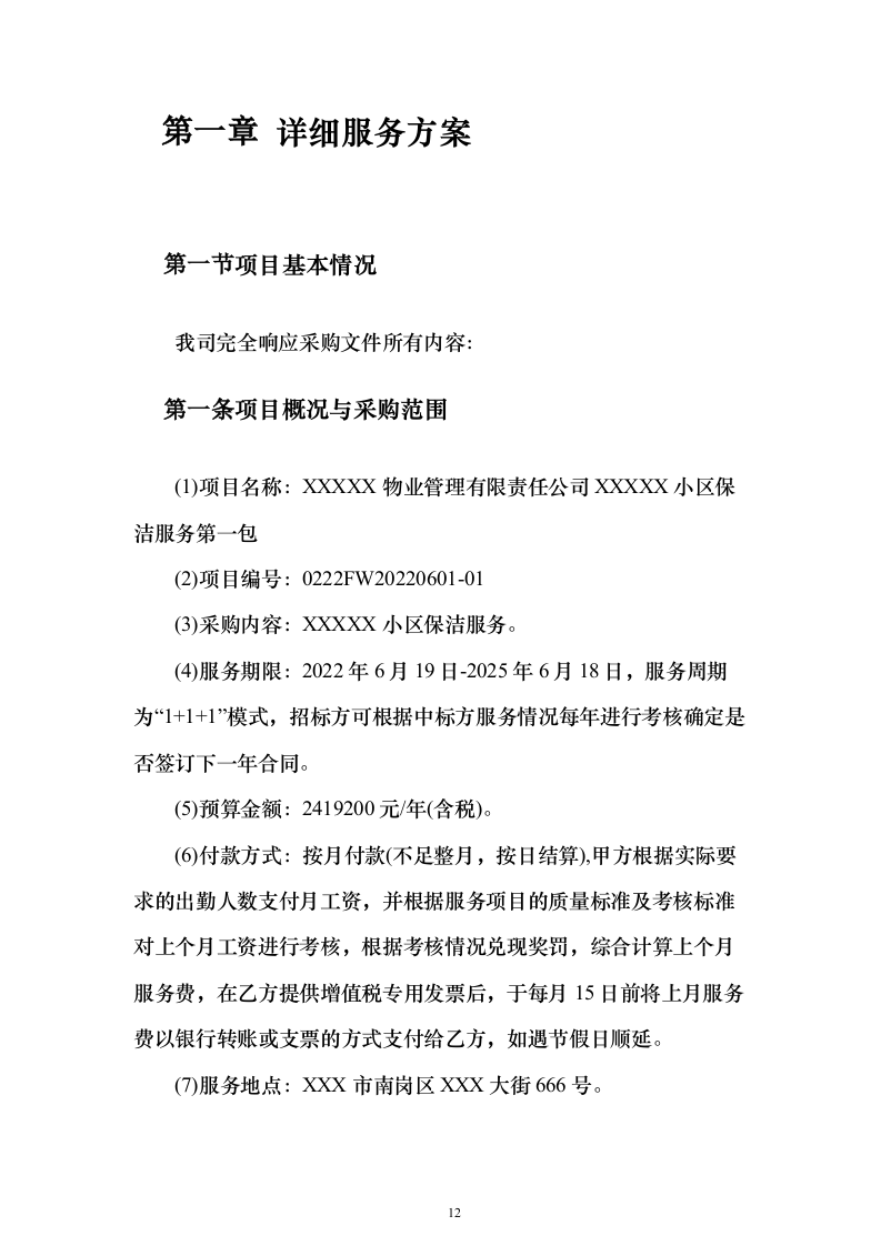 小区保洁服务_投标方案（技术标472页）（2024年修订版）.docx 第12页