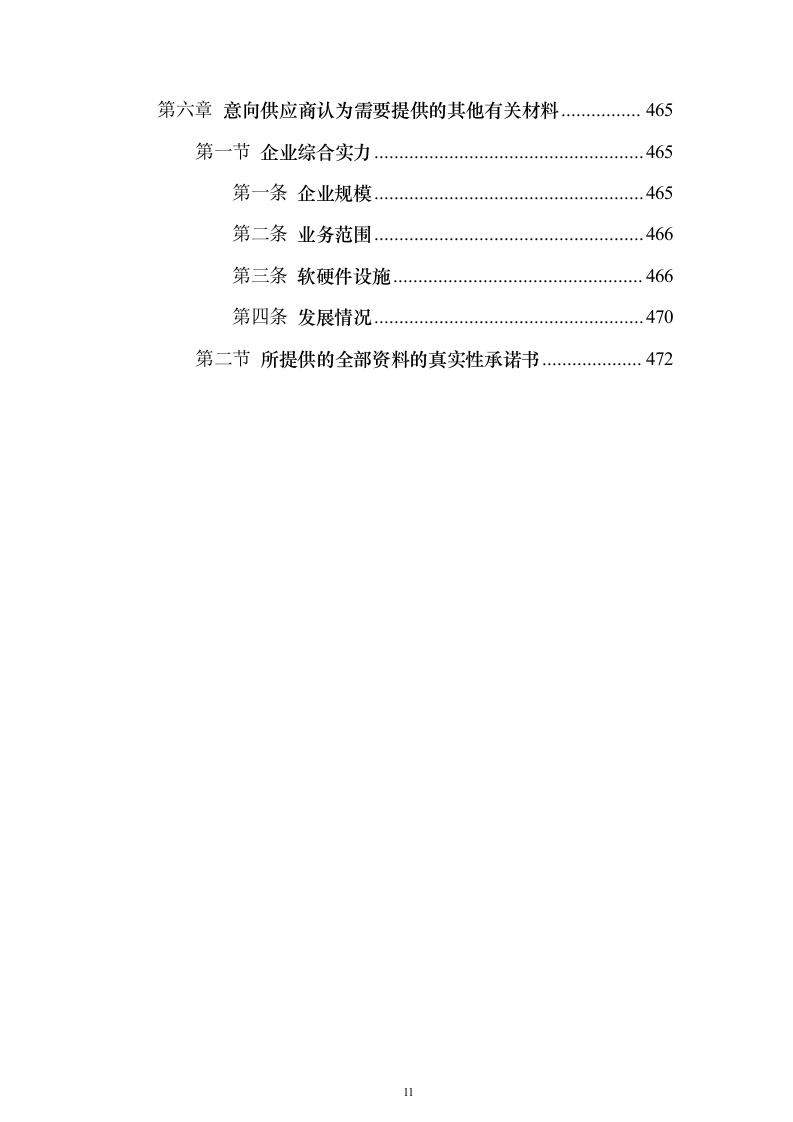 小区保洁服务_投标方案（技术标472页）（2024年修订版）.docx 第11页