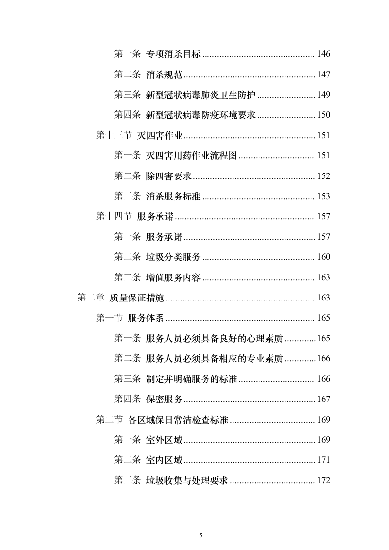 小区保洁服务_投标方案（技术标472页）（2024年修订版）.docx 第5页