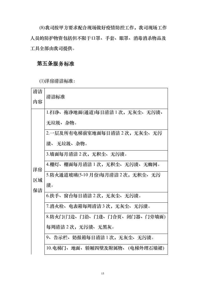 小区保洁服务_投标方案（技术标472页）（2024年修订版）.docx 第15页