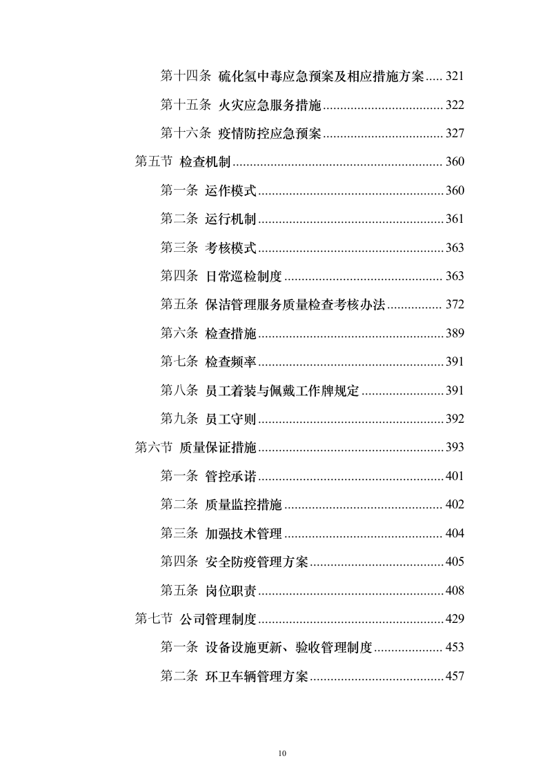 小区保洁服务_投标方案（技术标472页）（2024年修订版）.docx 第10页