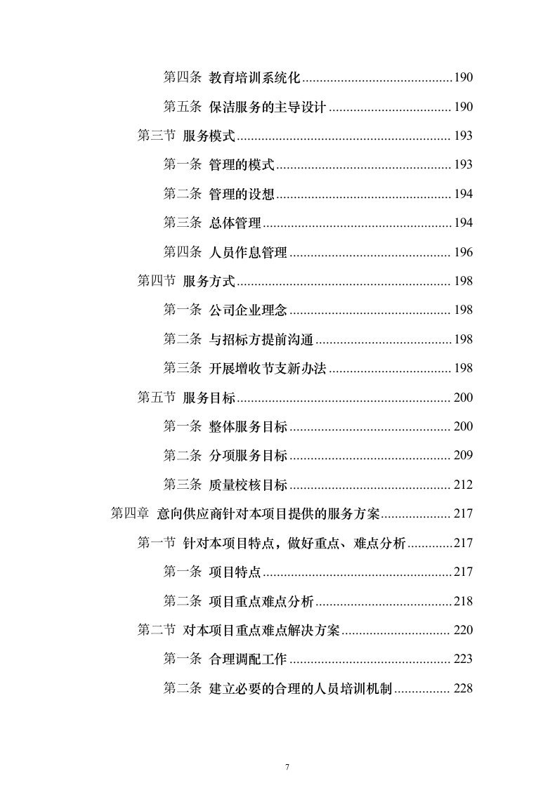 小区保洁服务_投标方案（技术标472页）（2024年修订版）.docx 第7页