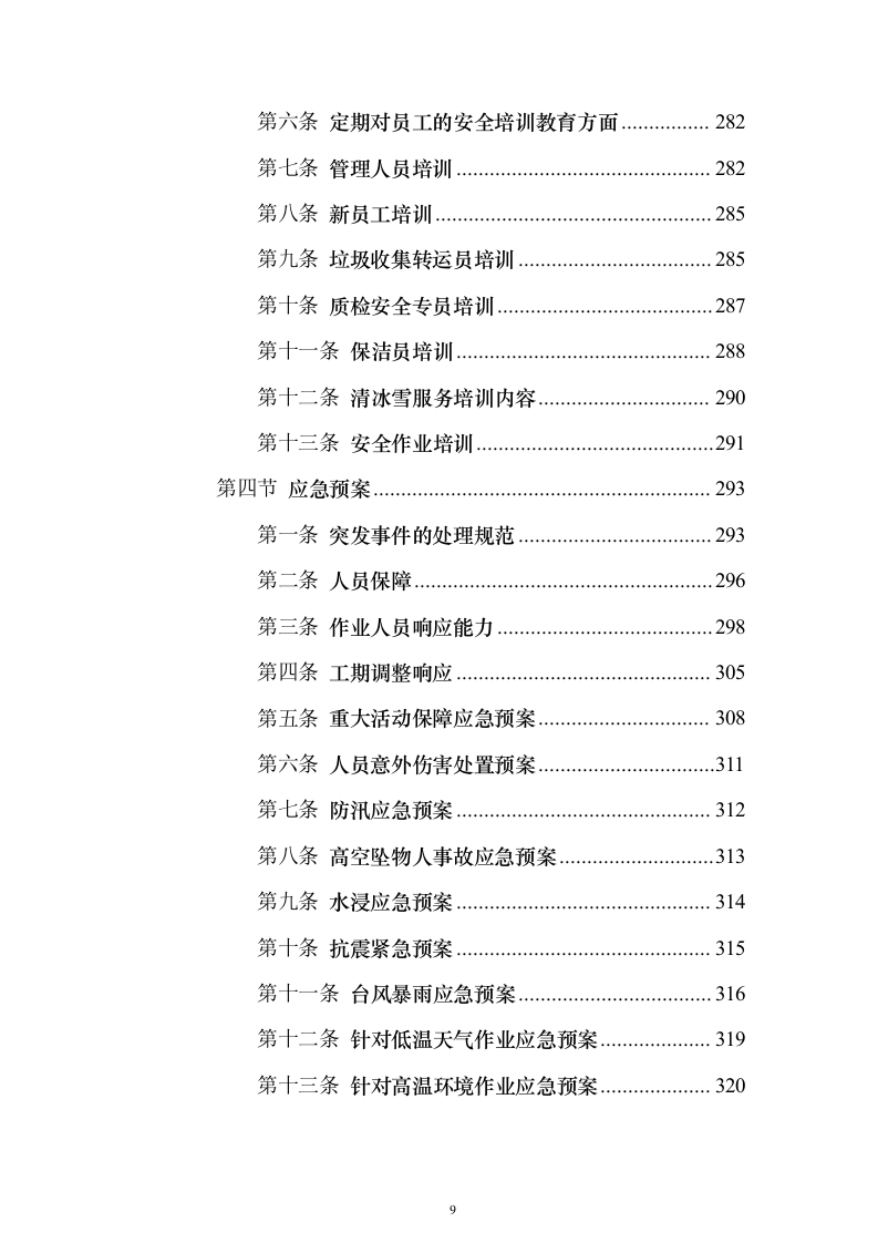 小区保洁服务_投标方案（技术标472页）（2024年修订版）.docx 第9页