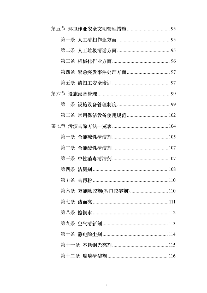 小区保洁服务_投标方案（技术标472页）（2024年修订版）.docx 第2页