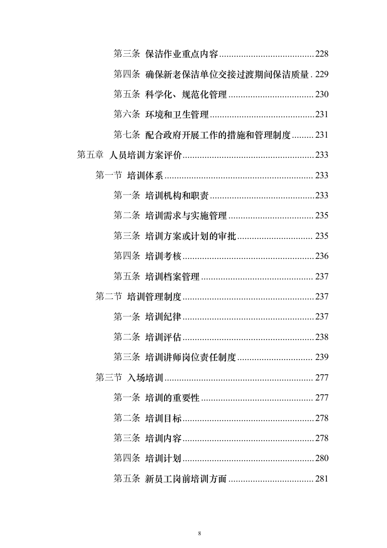 小区保洁服务_投标方案（技术标472页）（2024年修订版）.docx 第8页