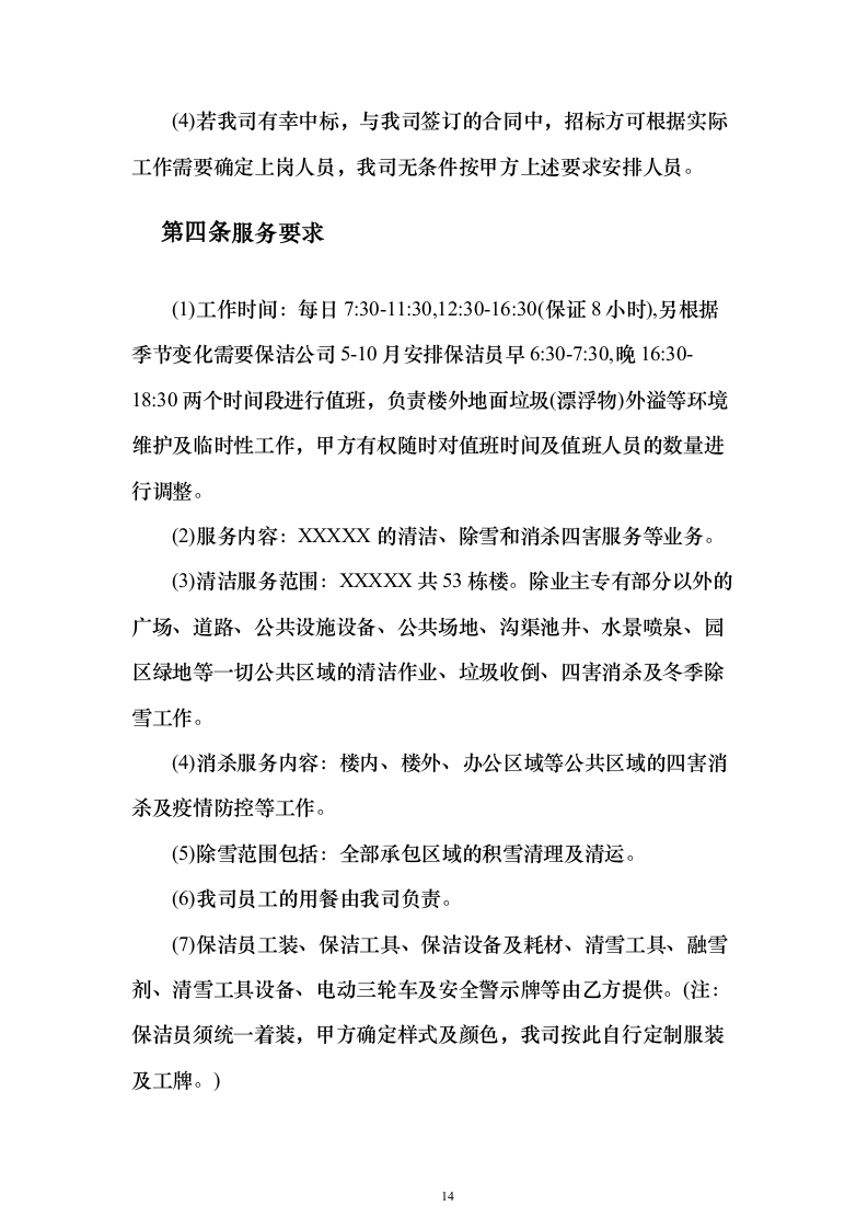 小区保洁服务_投标方案（技术标472页）（2024年修订版）.docx 第14页