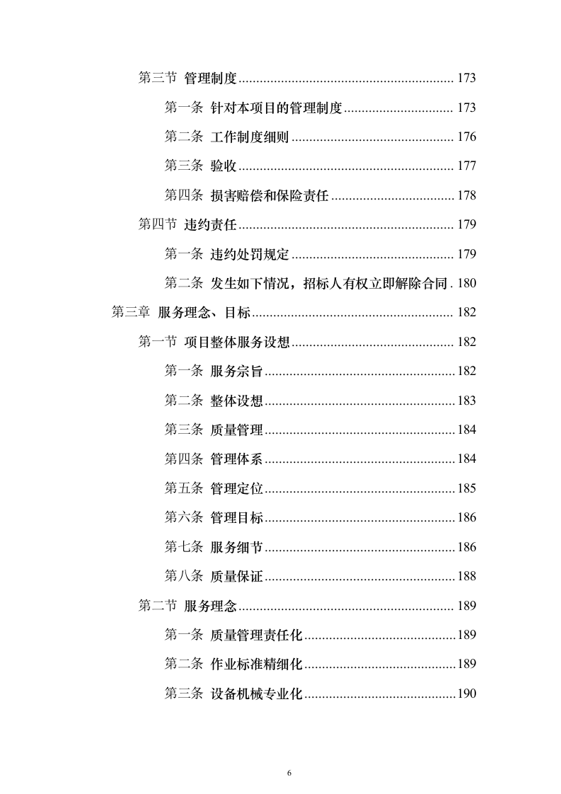 小区保洁服务_投标方案（技术标472页）（2024年修订版）.docx 第6页