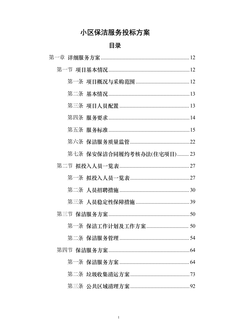 小区保洁服务_投标方案（技术标472页）（2024年修订版）.docx 第1页