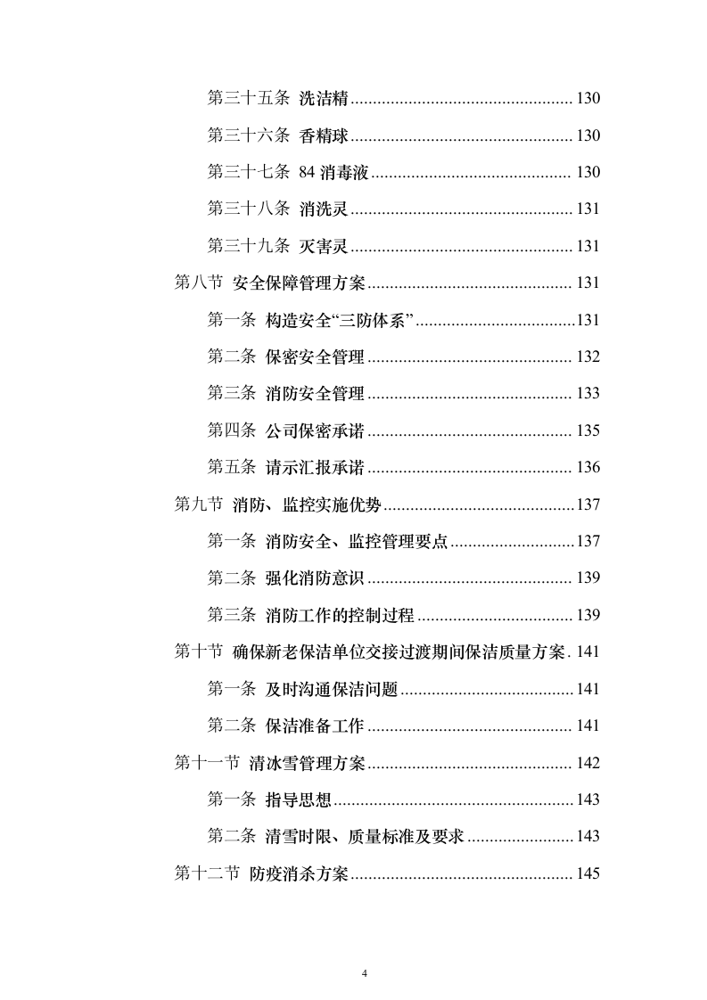 小区保洁服务_投标方案（技术标472页）（2024年修订版）.docx 第4页