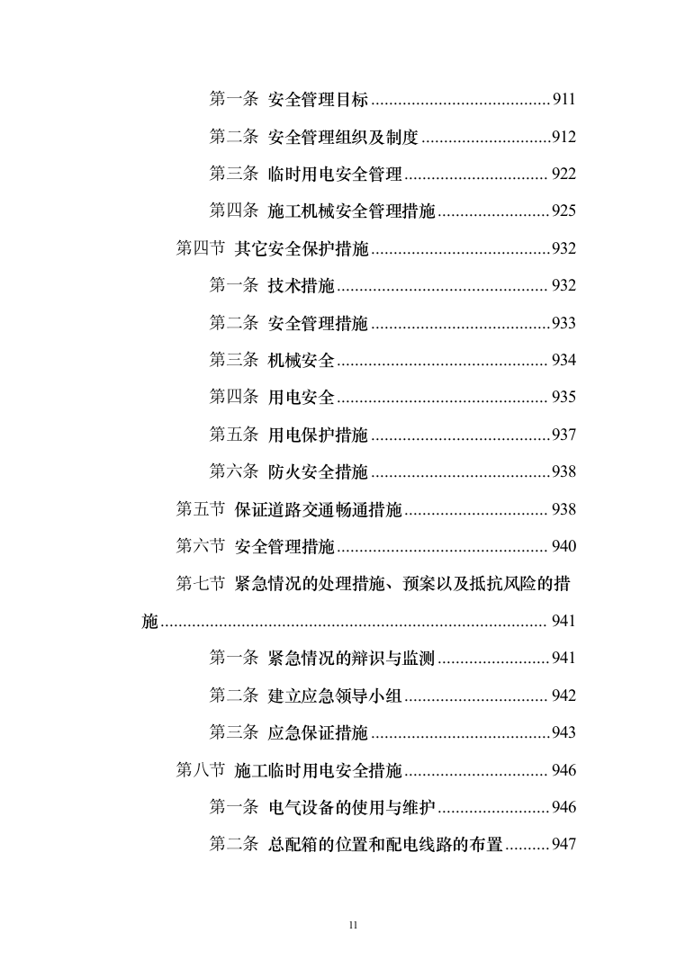 小区景观绿化工程投标施工组织设计投标方案（1048页）（2024年修订版）.docx 第11页