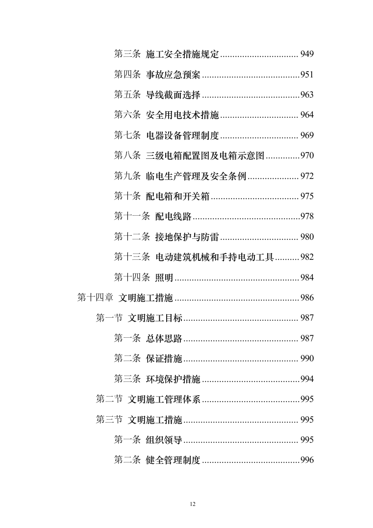 小区景观绿化工程投标施工组织设计投标方案（1048页）（2024年修订版）.docx 第12页