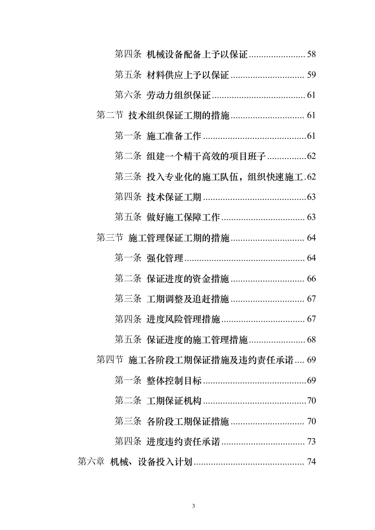小区景观绿化工程投标施工组织设计投标方案（1048页）（2024年修订版）.docx 第3页