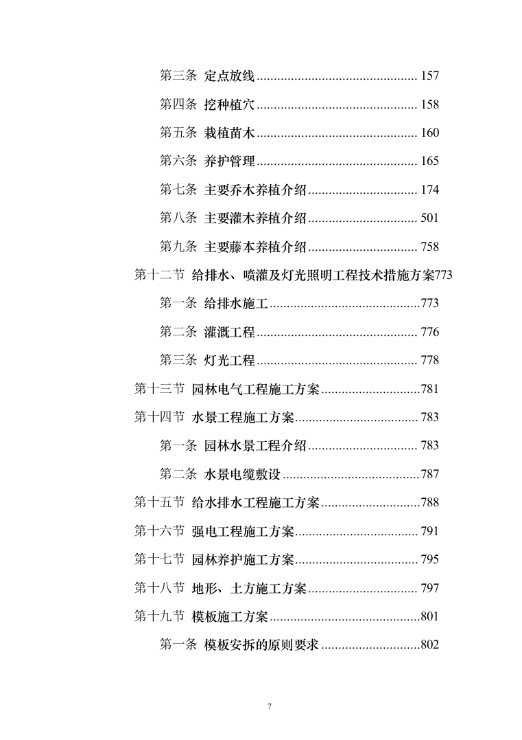 小区景观绿化工程投标施工组织设计投标方案（1048页）（2024年修订版）.docx 第7页