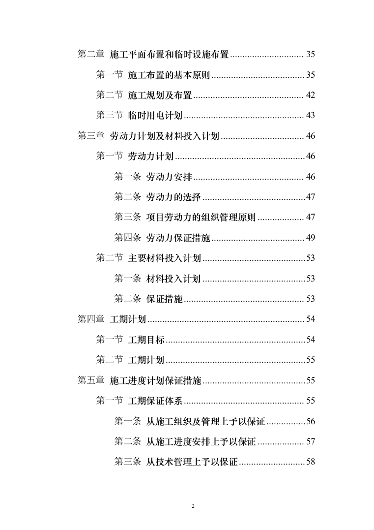 小区景观绿化工程投标施工组织设计投标方案（1048页）（2024年修订版）.docx 第2页