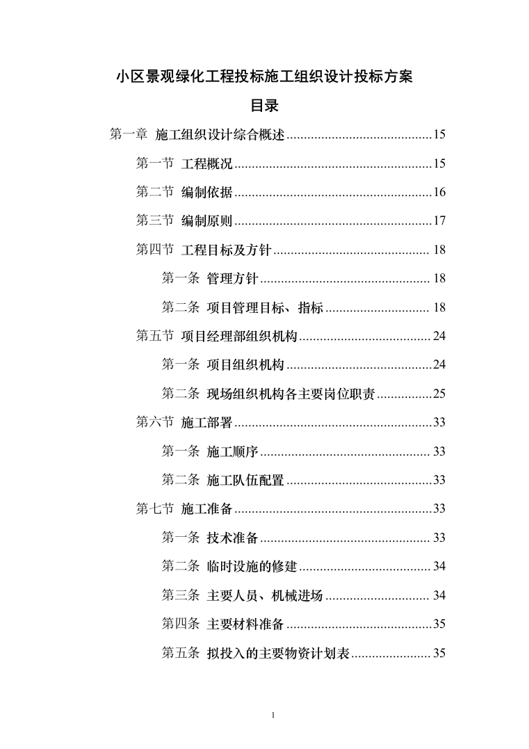 小区景观绿化工程投标施工组织设计投标方案（1048页）（2024年修订版）.docx 第1页