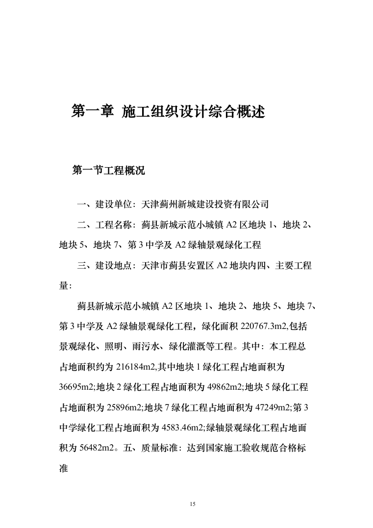 小区景观绿化工程投标施工组织设计投标方案（1048页）（2024年修订版）.docx 第15页