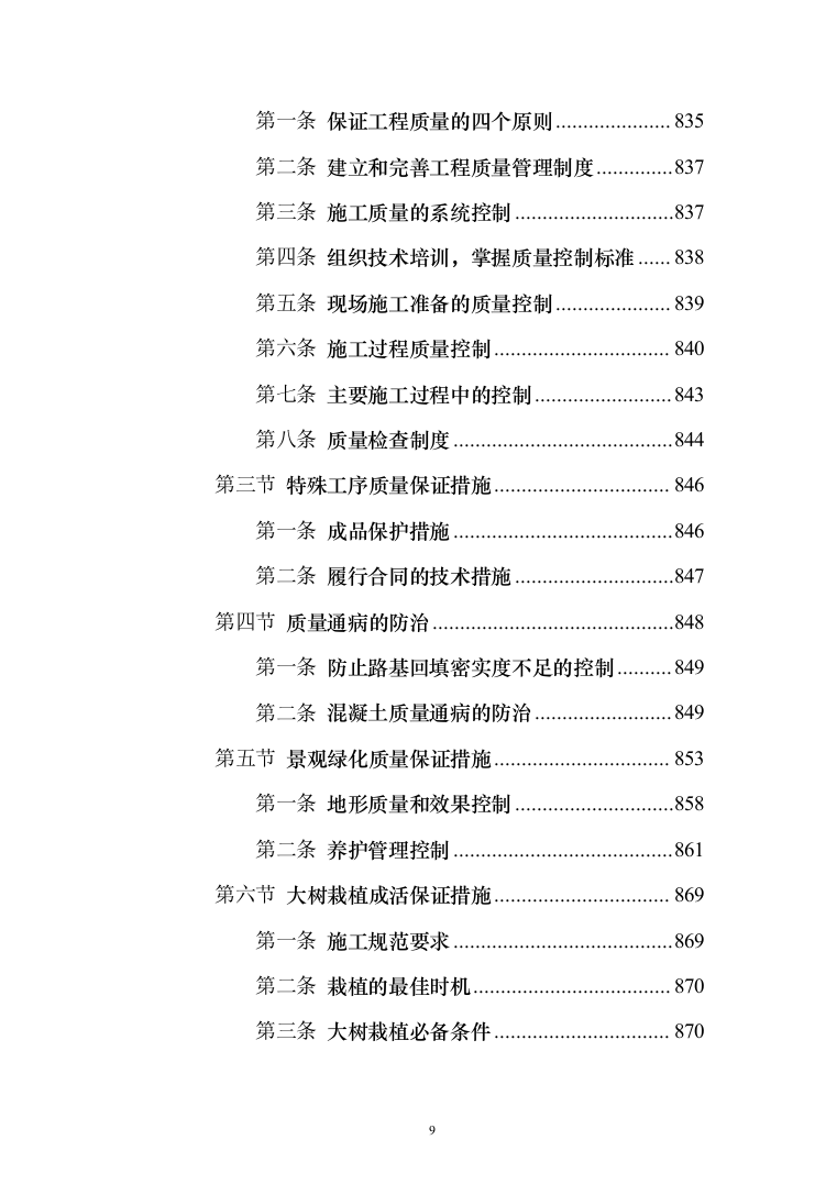 小区景观绿化工程投标施工组织设计投标方案（1048页）（2024年修订版）.docx 第9页
