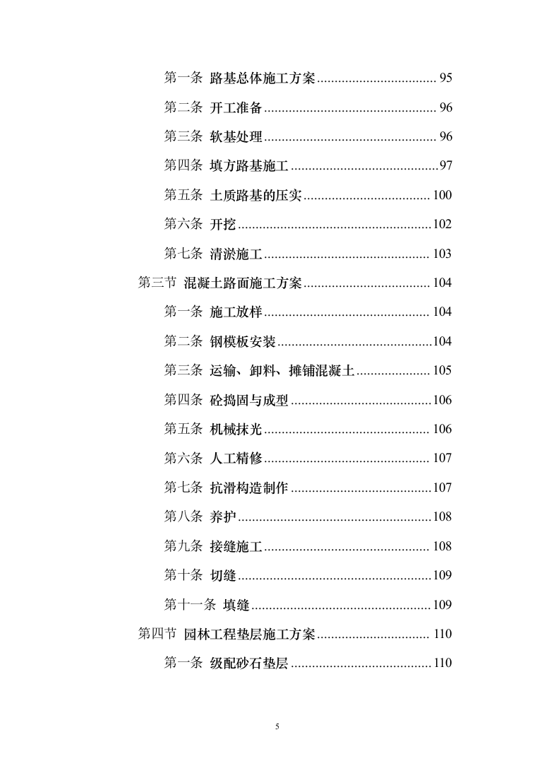 小区景观绿化工程投标施工组织设计投标方案（1048页）（2024年修订版）.docx 第5页