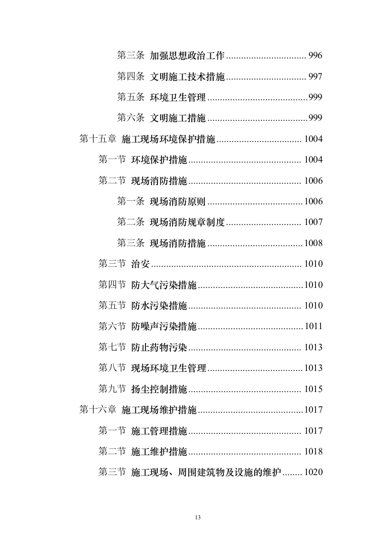 小区景观绿化工程投标施工组织设计投标方案（1048页）（2024年修订版）.docx 第13页