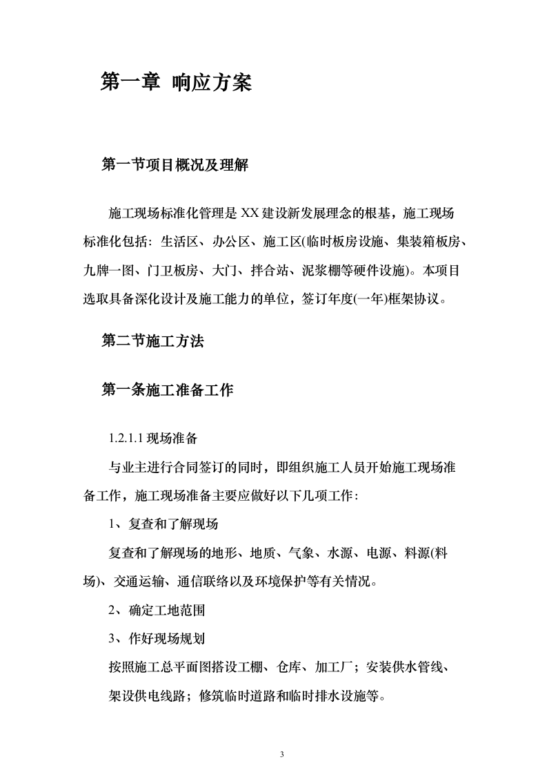 文明工地标准化场内硬件设施采购投标方案（107页）（2024年修订版）.docx 第3页