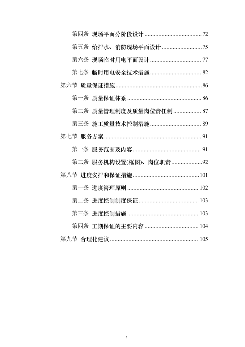 文明工地标准化场内硬件设施采购投标方案（107页）（2024年修订版）.docx 第2页