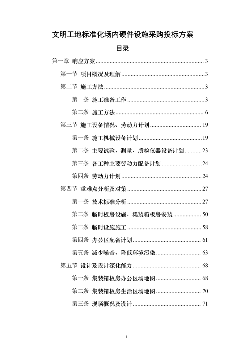 文明工地标准化场内硬件设施采购投标方案（107页）（2024年修订版）.docx 第1页