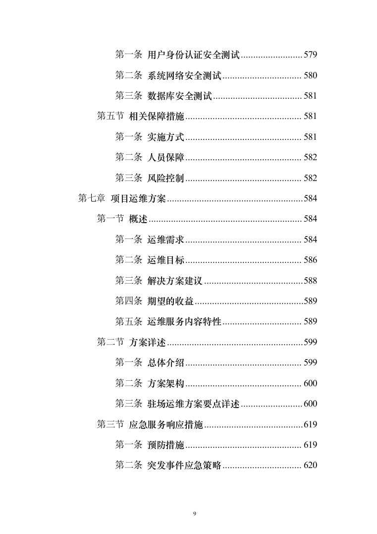 新型智慧城市项目解决方案847页（2024年修订版）.docx 第9页