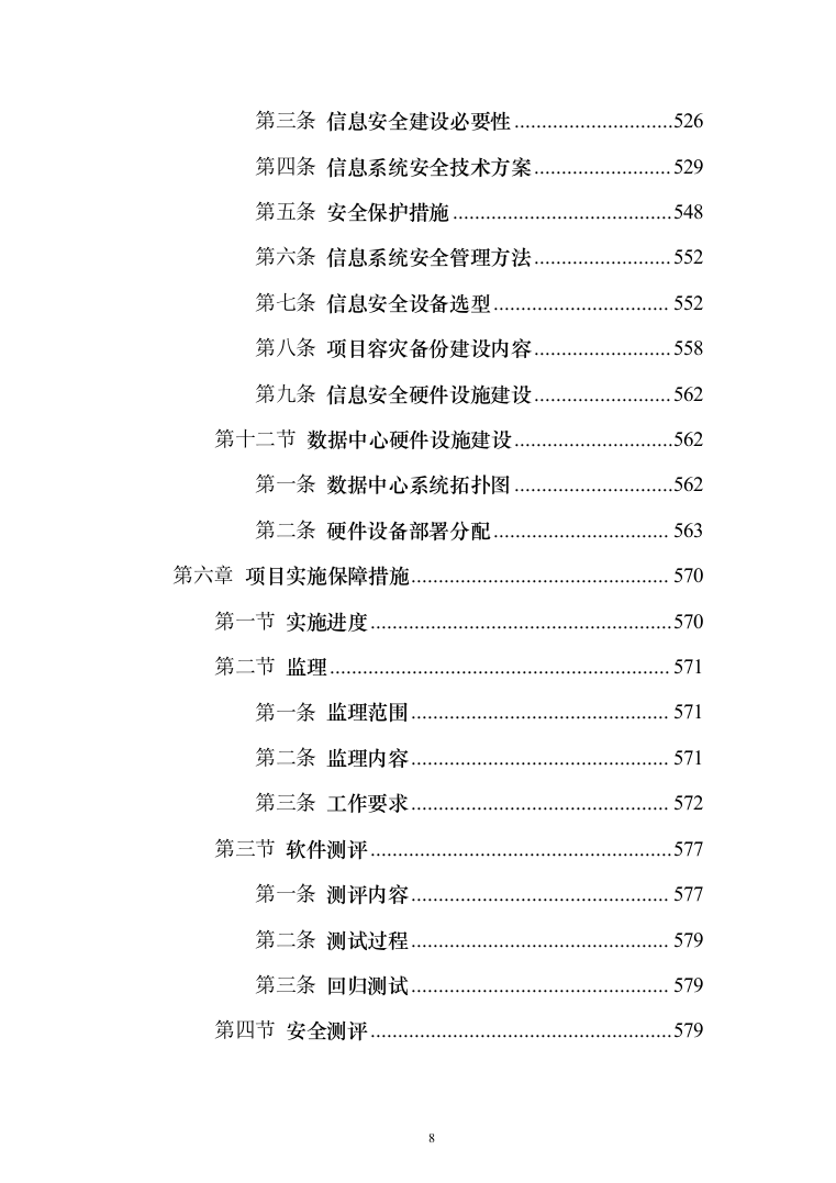 新型智慧城市项目解决方案847页（2024年修订版）.docx 第8页