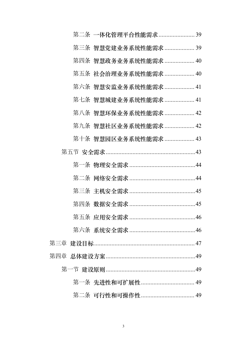新型智慧城市项目解决方案847页（2024年修订版）.docx 第3页