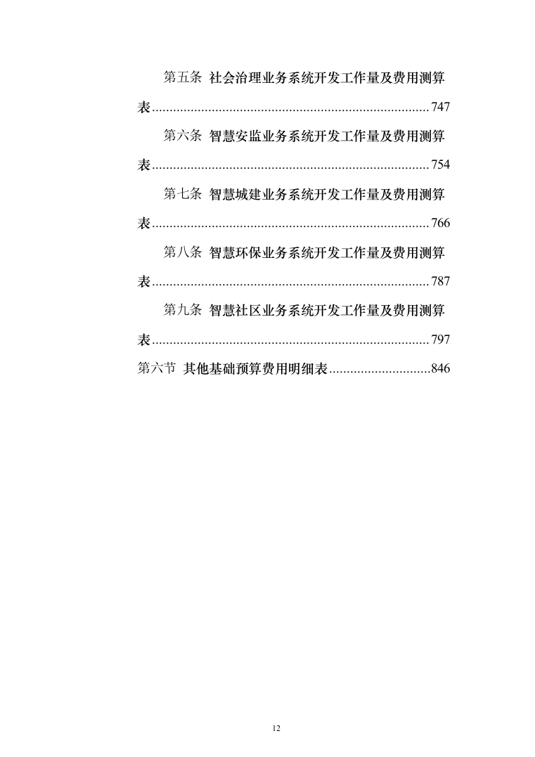 新型智慧城市项目解决方案847页（2024年修订版）.docx 第12页