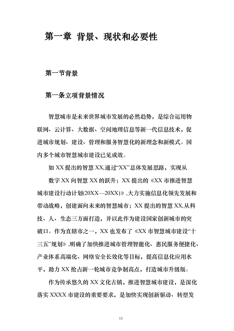 新型智慧城市项目解决方案847页（2024年修订版）.docx 第13页