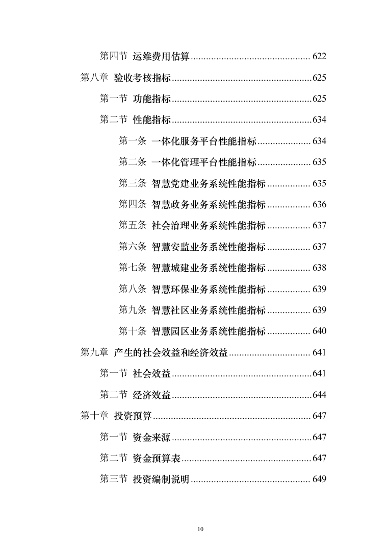 新型智慧城市项目解决方案847页（2024年修订版）.docx 第10页