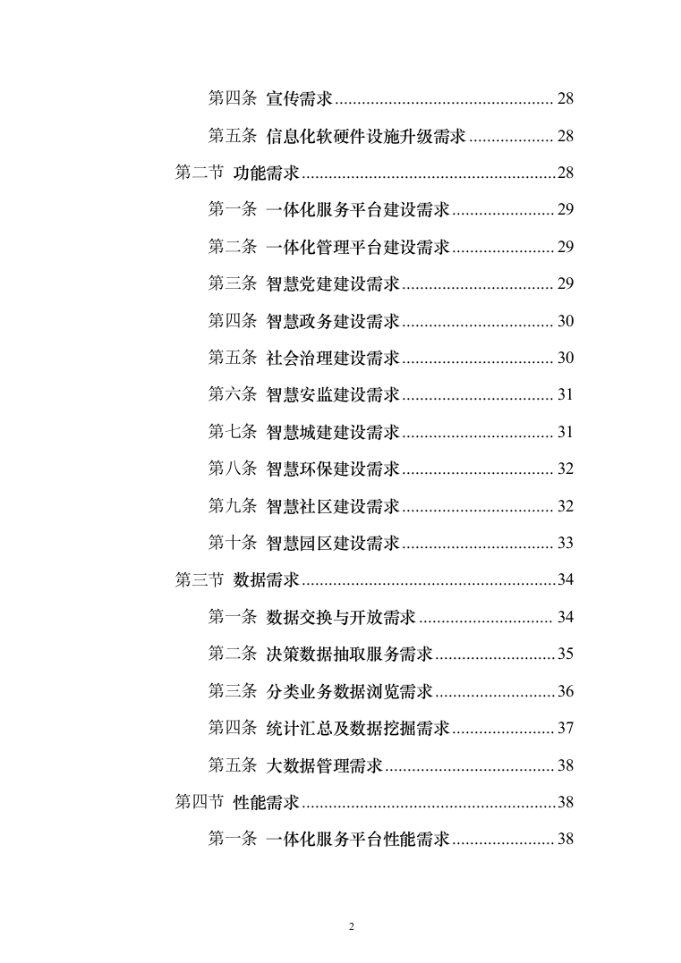 新型智慧城市项目解决方案847页（2024年修订版）.docx 第2页