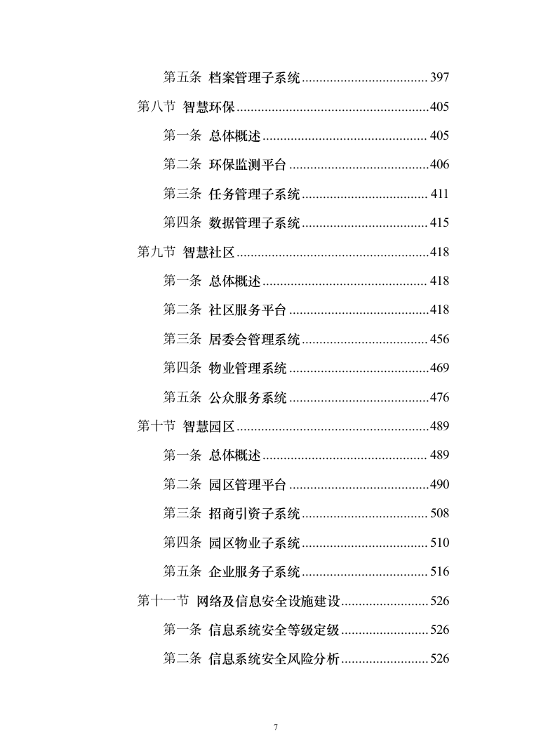 新型智慧城市项目解决方案847页（2024年修订版）.docx 第7页
