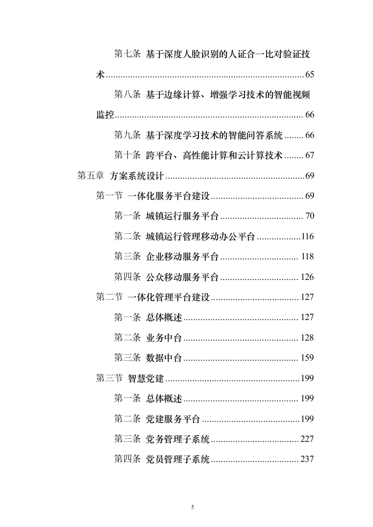 新型智慧城市项目解决方案847页（2024年修订版）.docx 第5页