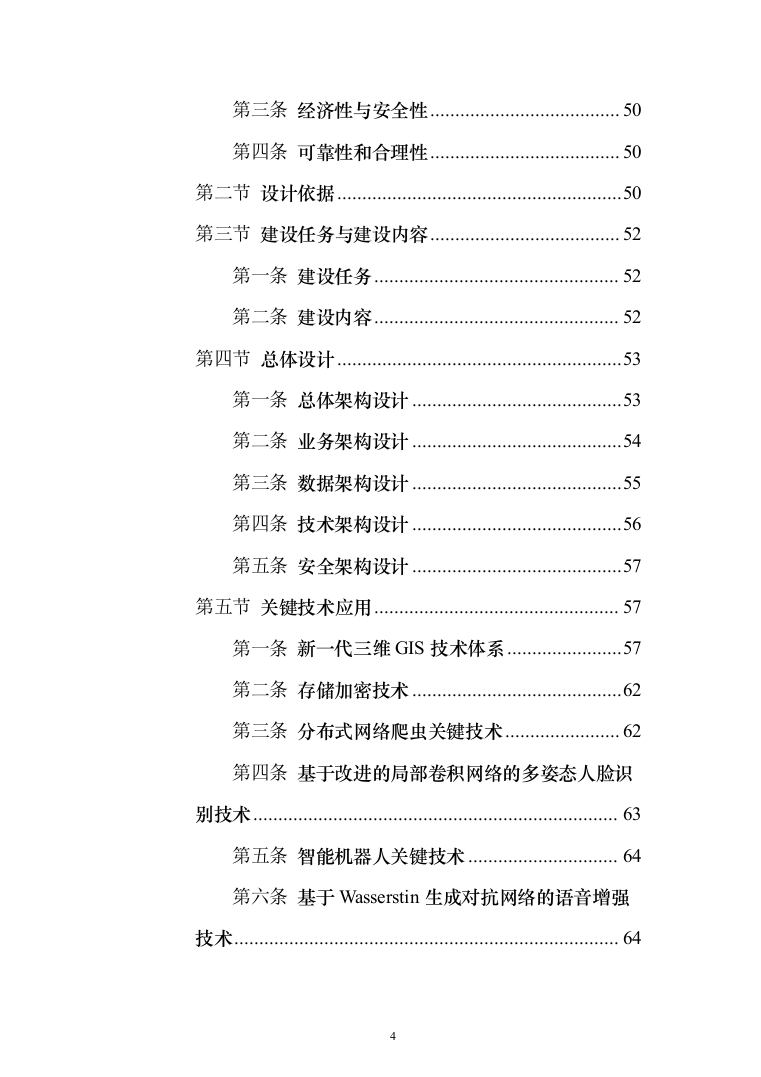 新型智慧城市项目解决方案847页（2024年修订版）.docx 第4页