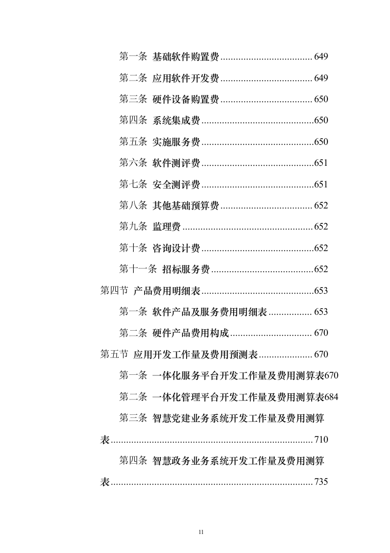 新型智慧城市项目解决方案847页（2024年修订版）.docx 第11页