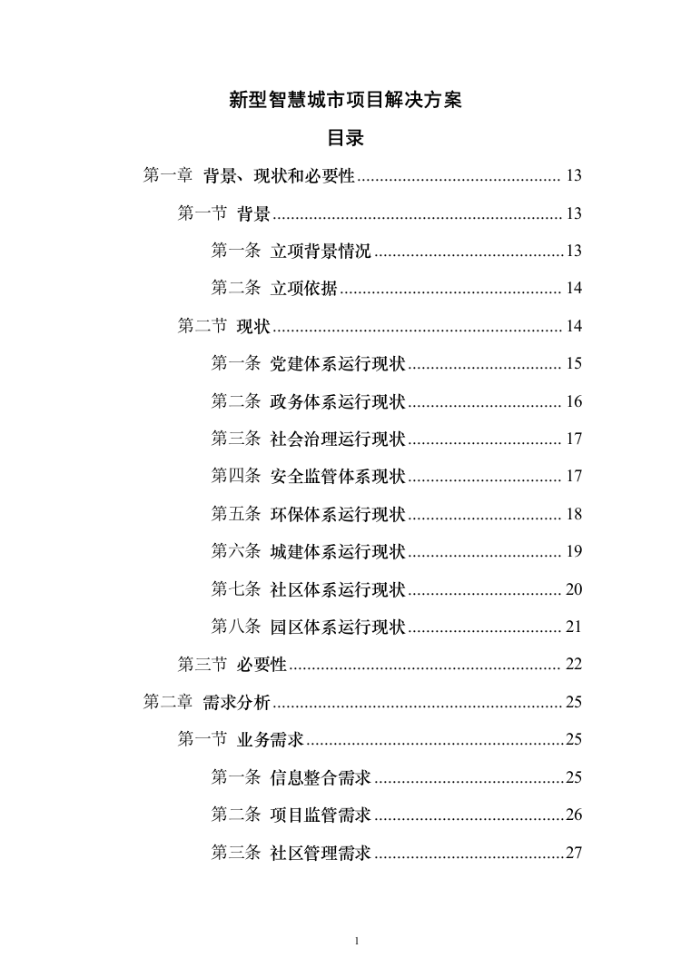 新型智慧城市项目解决方案847页（2024年修订版）.docx 第1页
