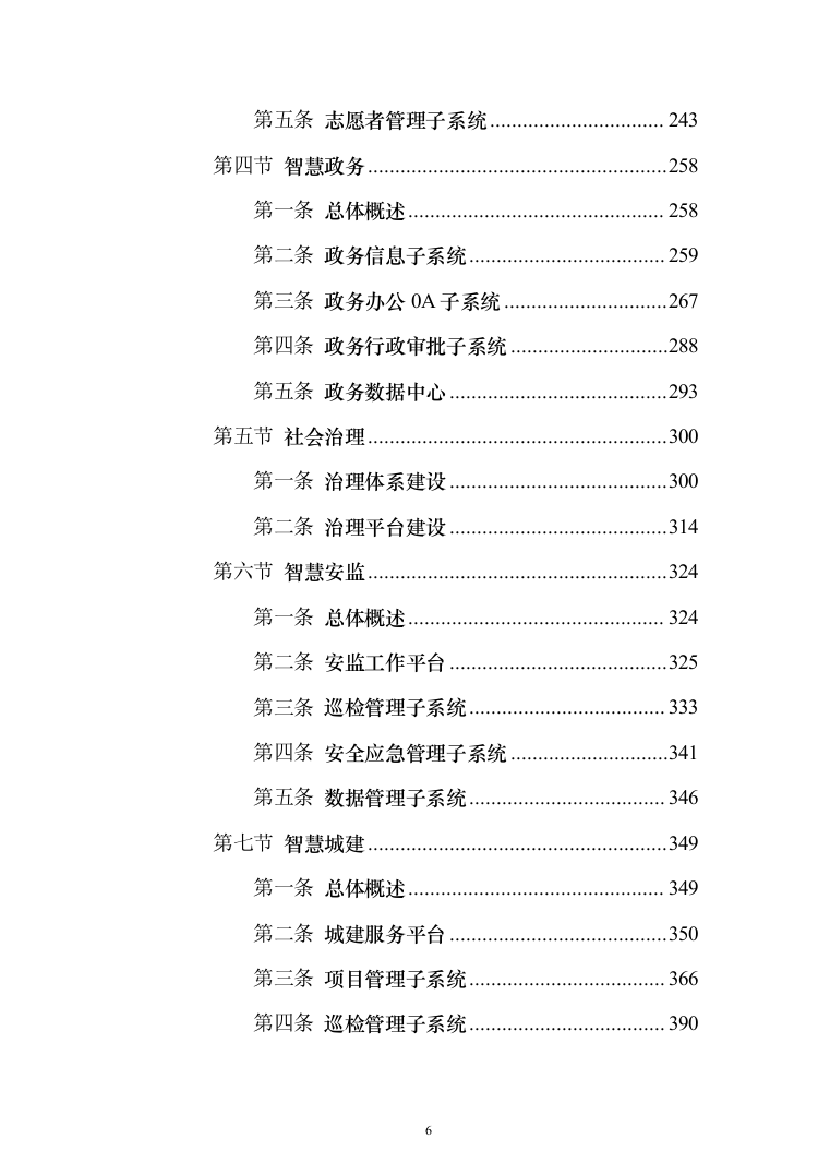 新型智慧城市项目解决方案847页（2024年修订版）.docx 第6页
