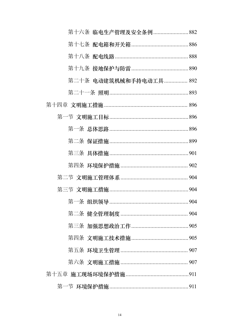 新城景观绿化工程投标方案（995页）（2024年修订版）.docx 第14页