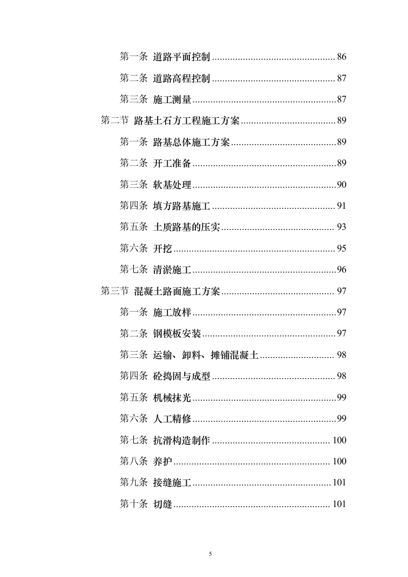 新城景观绿化工程投标方案（995页）（2024年修订版）.docx 第5页