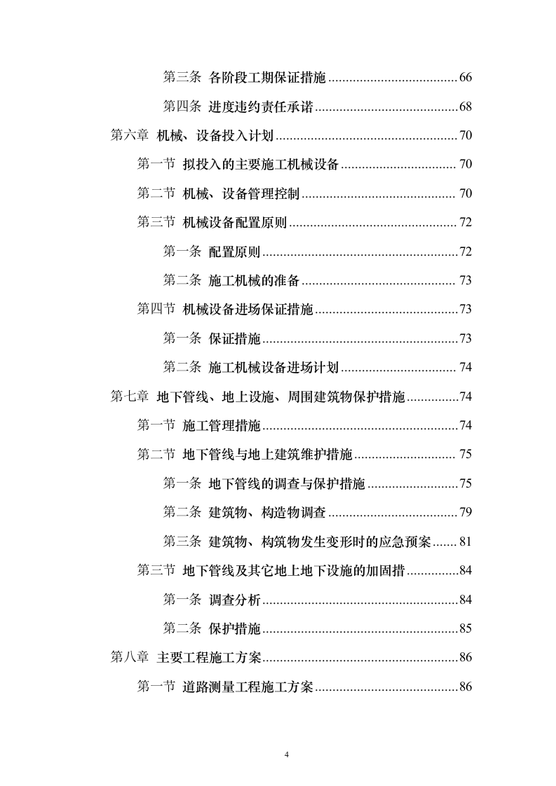 新城景观绿化工程投标方案（995页）（2024年修订版）.docx 第4页