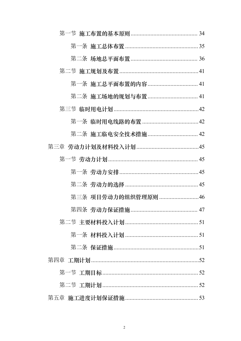 新城景观绿化工程投标方案（995页）（2024年修订版）.docx 第2页