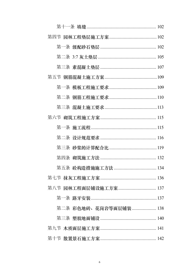新城景观绿化工程投标方案（995页）（2024年修订版）.docx 第6页