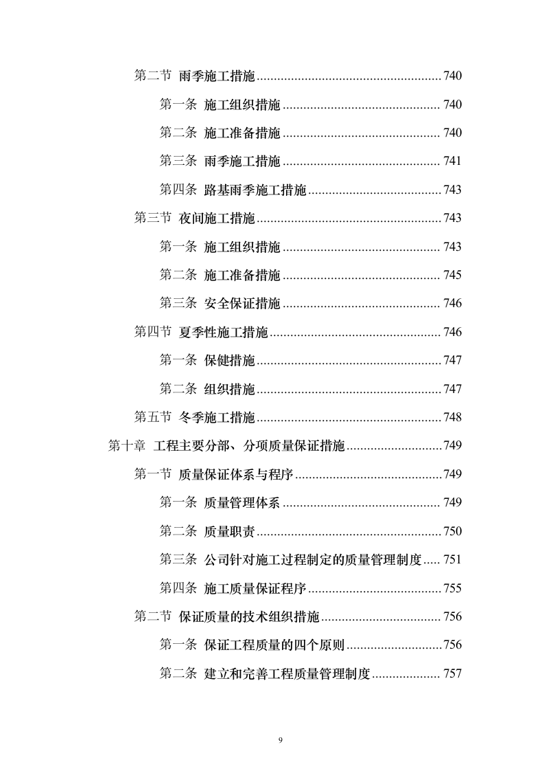 新城景观绿化工程投标方案（995页）（2024年修订版）.docx 第9页