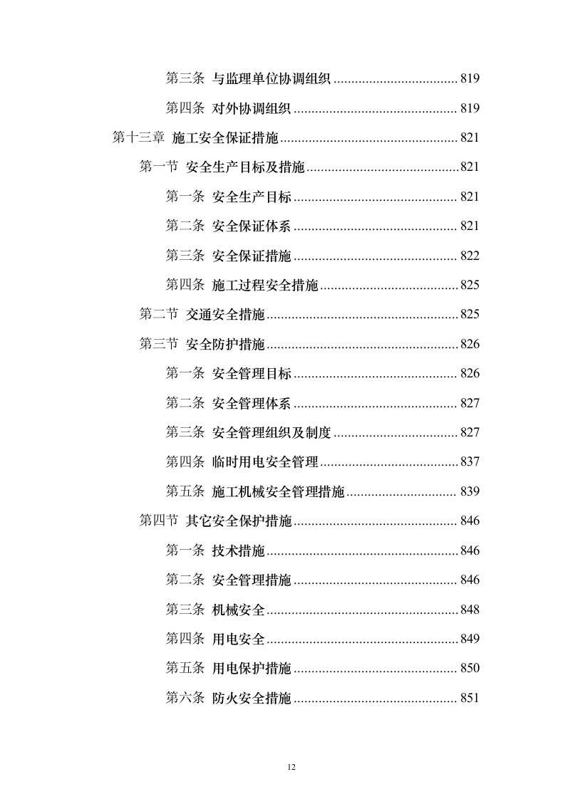 新城景观绿化工程投标方案（995页）（2024年修订版）.docx 第12页