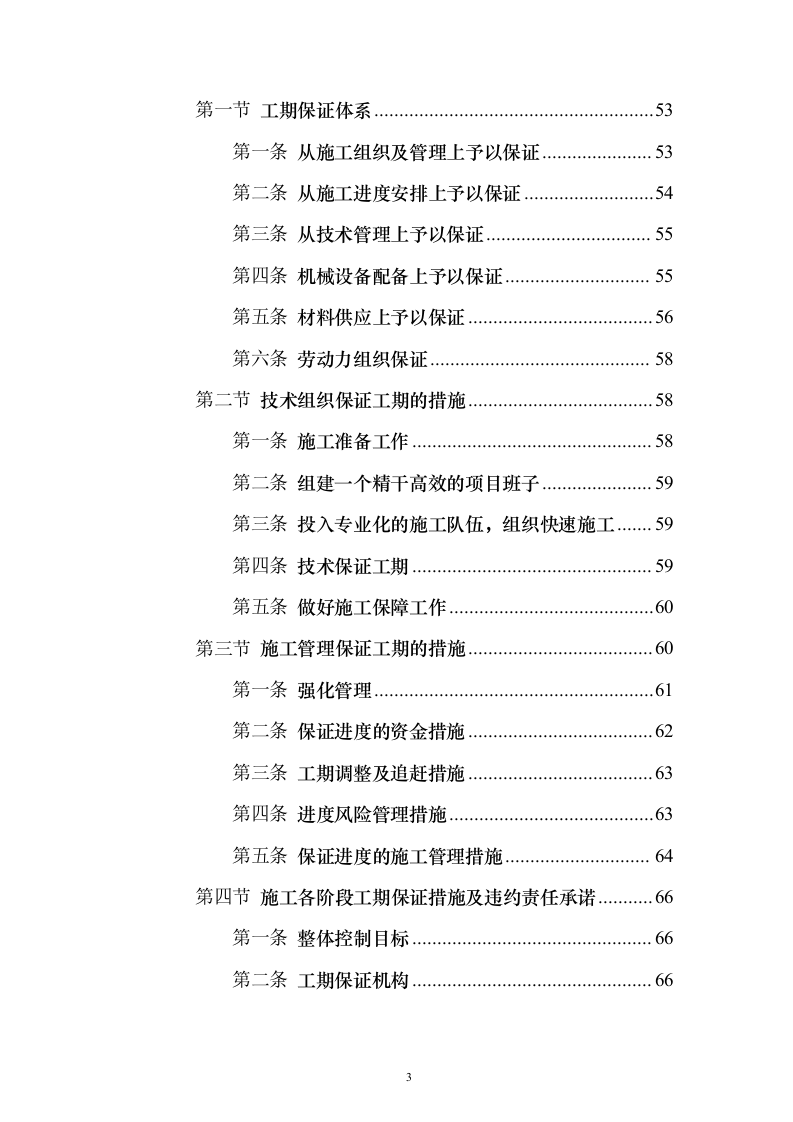新城景观绿化工程投标方案（995页）（2024年修订版）.docx 第3页
