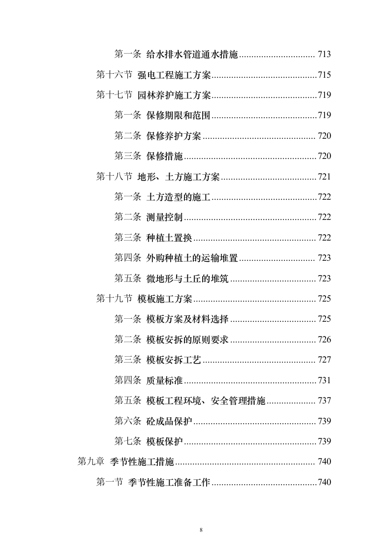 新城景观绿化工程投标方案（995页）（2024年修订版）.docx 第8页
