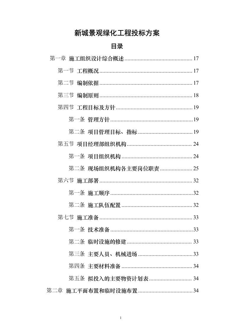 新城景观绿化工程投标方案（995页）（2024年修订版）.docx 第1页